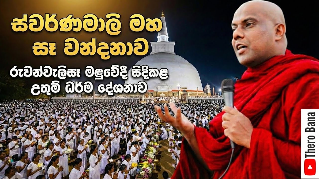 රුවන්වැලි සෑ මලුවේදී සිදු කළ සුවිශේෂ උතුම් ධර්ම දේශනාව | galigamuwe gnanadeepa thero bana 2026