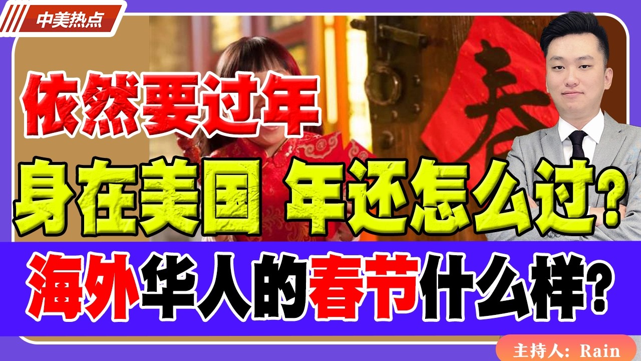 身在美国，年还怎么过？海外华人的春节什么样？没有放假的春节，但我们依然要过年！《中美热点》 第587期Feb 05, 2026