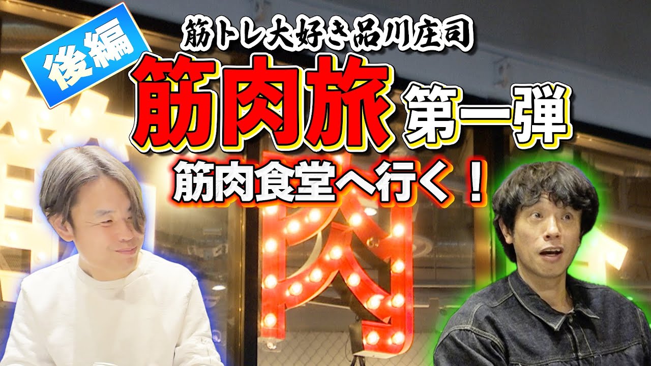 【筋肉旅】筋トレ大好き品川庄司が筋肉食堂を訪問！【第一弾後編】