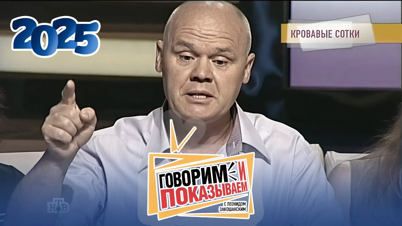 Говорим и показываем 2025 ｜ Миллионы Пороховщикова ｜ Популярное ток-шоу Top-1 Россия