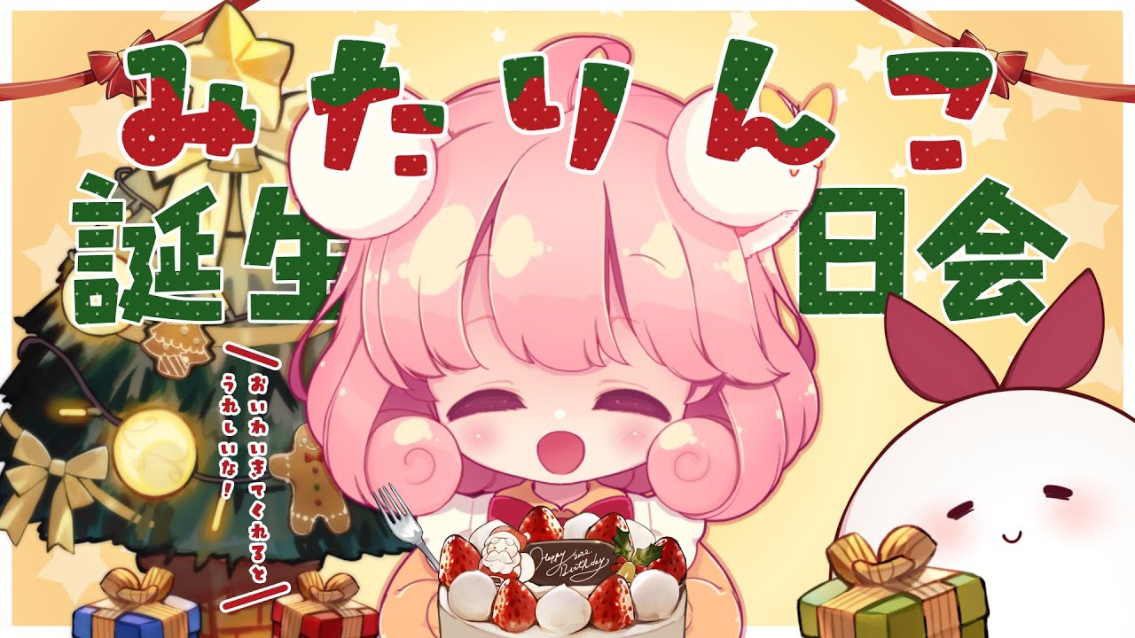 【お誕生日/雑談】みたコノであそびたいっ！第46回～みたりんこちゃんのお誕生日会へようこそ🎄2025！～【メリークリスマス！】