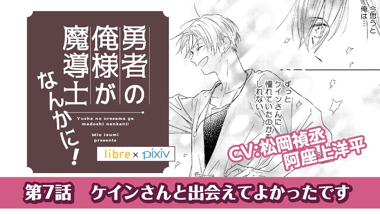 ＜BL＞「ケインさんと出会えてよかったです」阿座上洋平／松岡禎丞「勇者の俺様が魔導士なんかに！」第7話