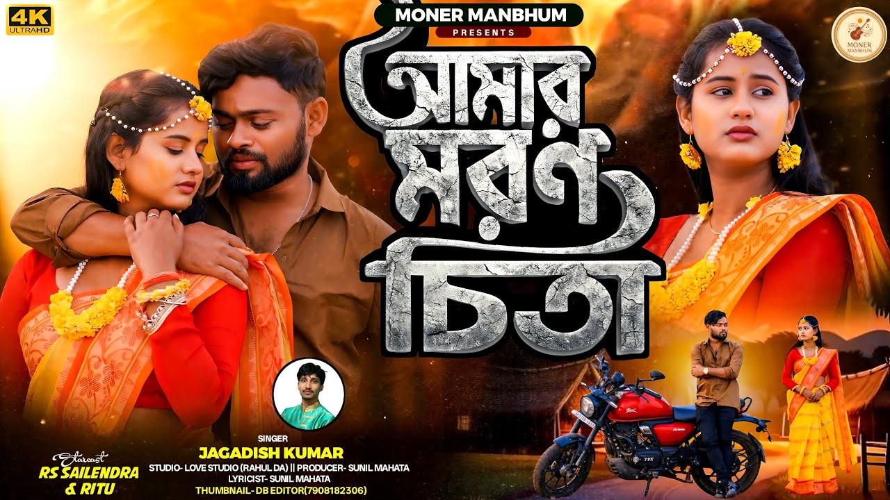 Amar Moron Chita | আমার মরণ চিতা | Jagadish | Rs Sailendra & Ritu | New Purulia Song 2026