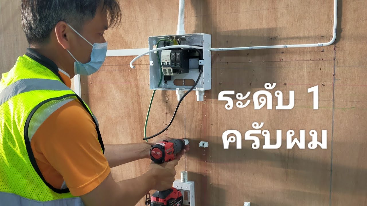 สาธิตการต่อวงจรปลั๊กและสวิทช์ควบคุมหลอดไฟเป็นแนวทางให้ช่างติดตั้งฯ ระดับ 1 @กรูเจียงครูช่าง
