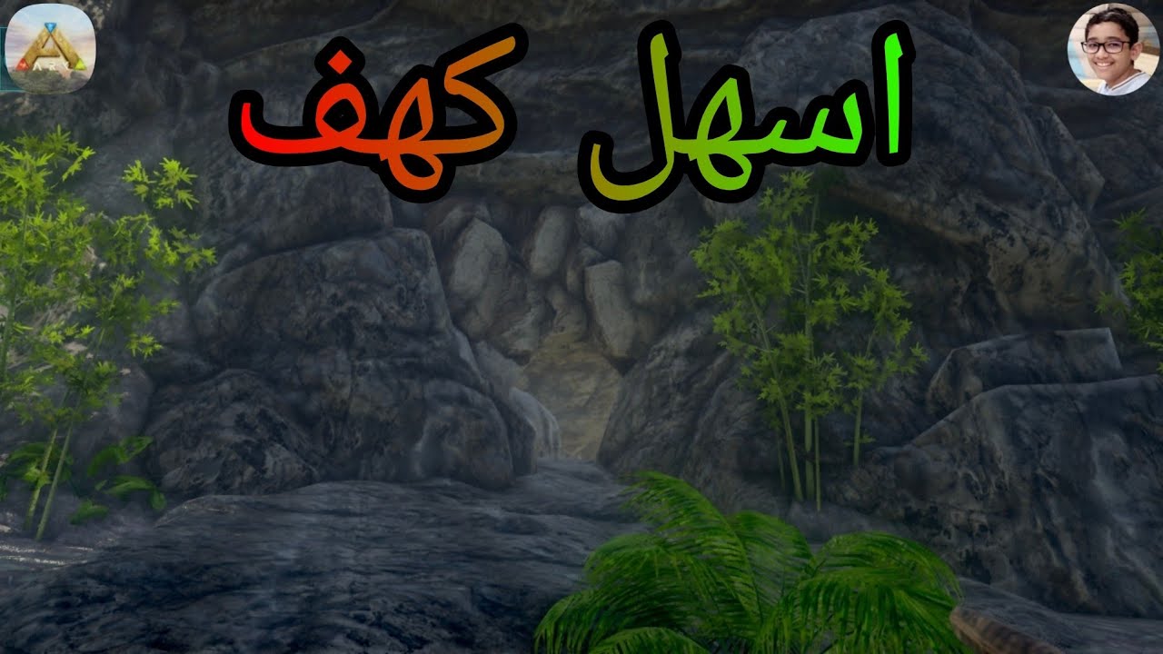 ارك موبايل ألتمت: دخلت كهف الحشرات السهل ولكن! | Ark Mobile Ultimate 9.0