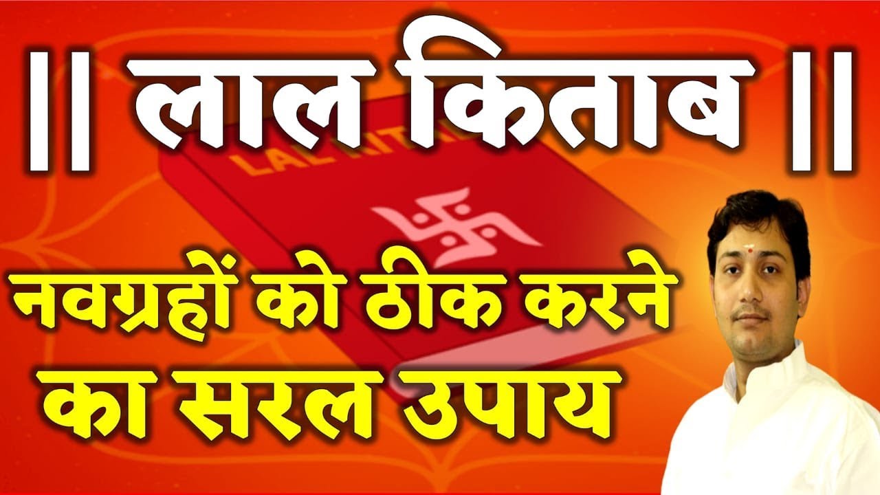 सूर्य से केतु पर्यंत प्रत्येक ग्रह को ठीक करने का उपाय |अवश्य करें ग्रह जनित पीड़ा से मुक्ति हेतु