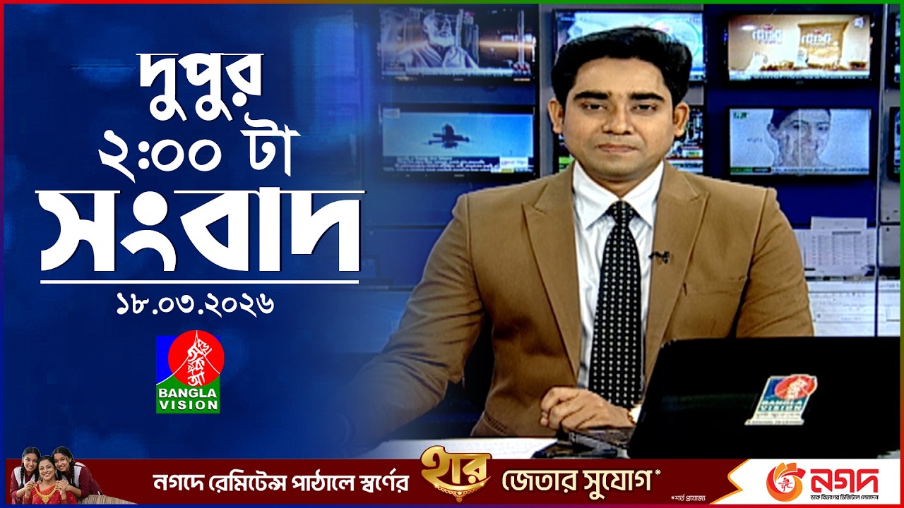 দুপুর ০২ টার বাংলাভিশন সংবাদ | ১৮ মার্চ ২০২৬ | BanglaVision 2 PM News Bulletin | 18 March 2026