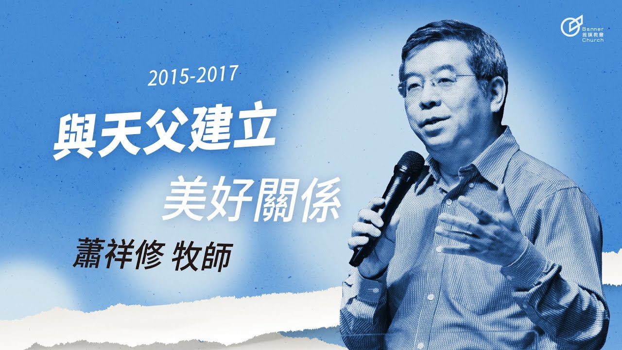 20160410 - 我們在天上的父親 / 與天父建立美好關係 - 蕭祥修牧師