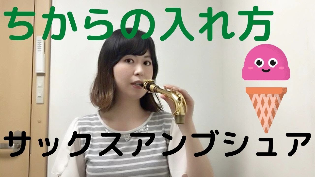 【サックスアンブシュア③】口元の力の入れ方・入れ加減/力の入れ過ぎ？抜き過ぎ？