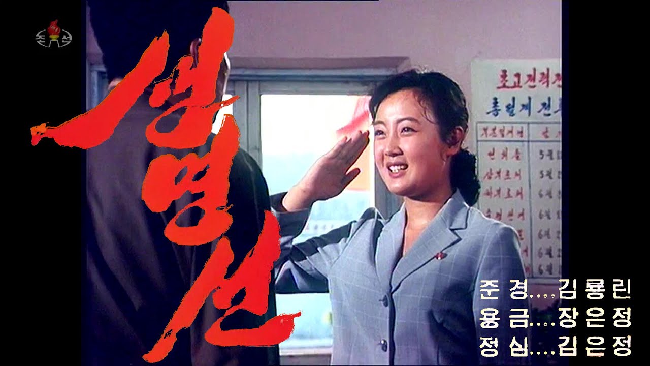 조선예술영화《생명선》(김은정 방송원 출연 작품) 朝鮮芸術映画《生命線》(キム・ウンジョン放送員 出演 作品) [Full HD]