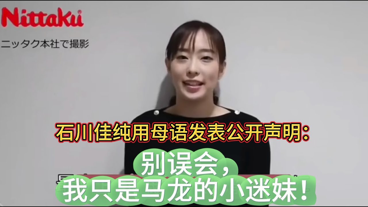 石川佳纯用母语发表公开声明：别误会，我只是马龙的小迷妹！