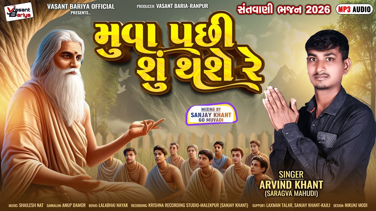 મૂઆ પછી શુ થશે રે ¦¦Muva Pachi Shu Thashe Re ¦¦Arvind Khant ¦¦Audio Song ¦¦2026 ¦¦