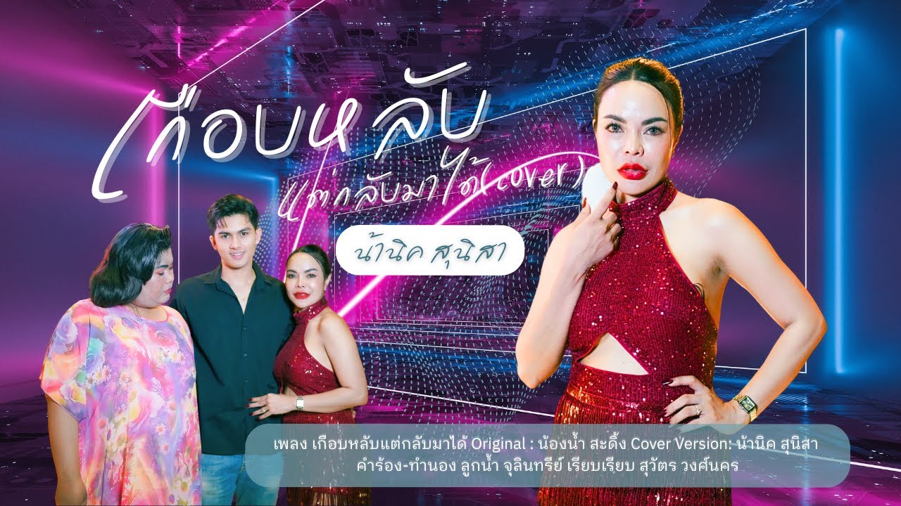 เกือบหลับแต่กลับมาได้  MV  - น้านิค สุนิสา [ Cover Version ]  Original : น้องน้ำสะดิ้ง