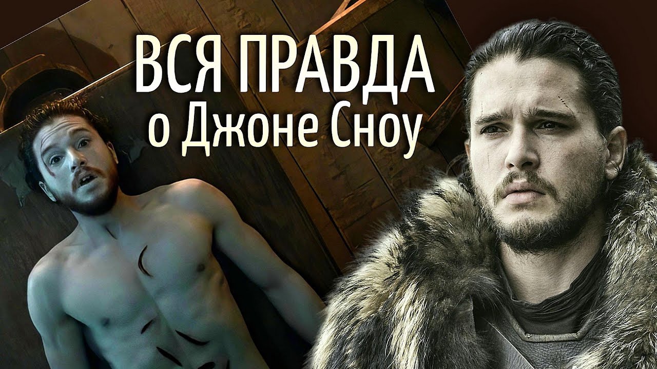 Теория о Джоне Сноу, которая все обьясняет. Правда ли он избранный?