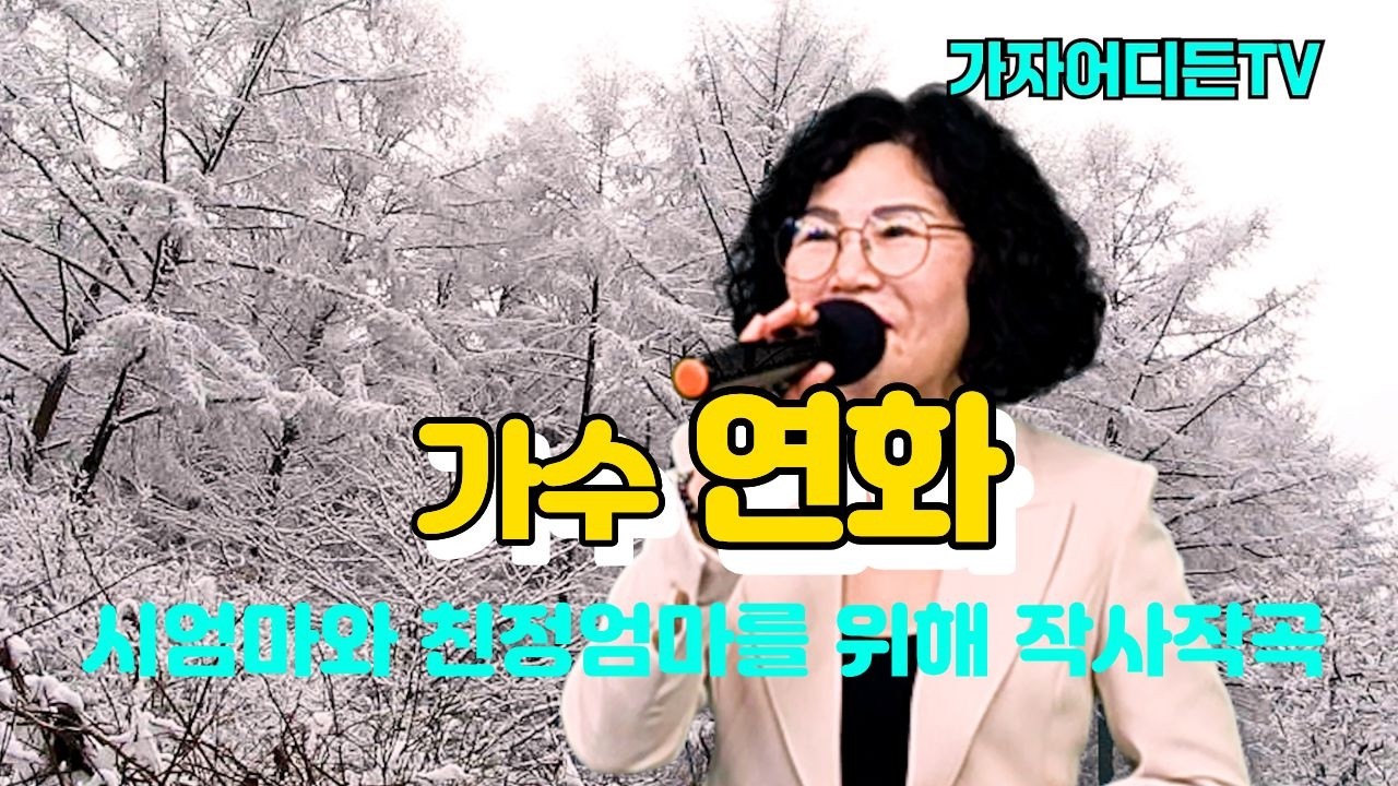 #가수연화,#넘의엄마(작사.작곡:연화),#안소우TV,#출연가수연화,#가자어디든TV,#Let’s go anywhere.TV