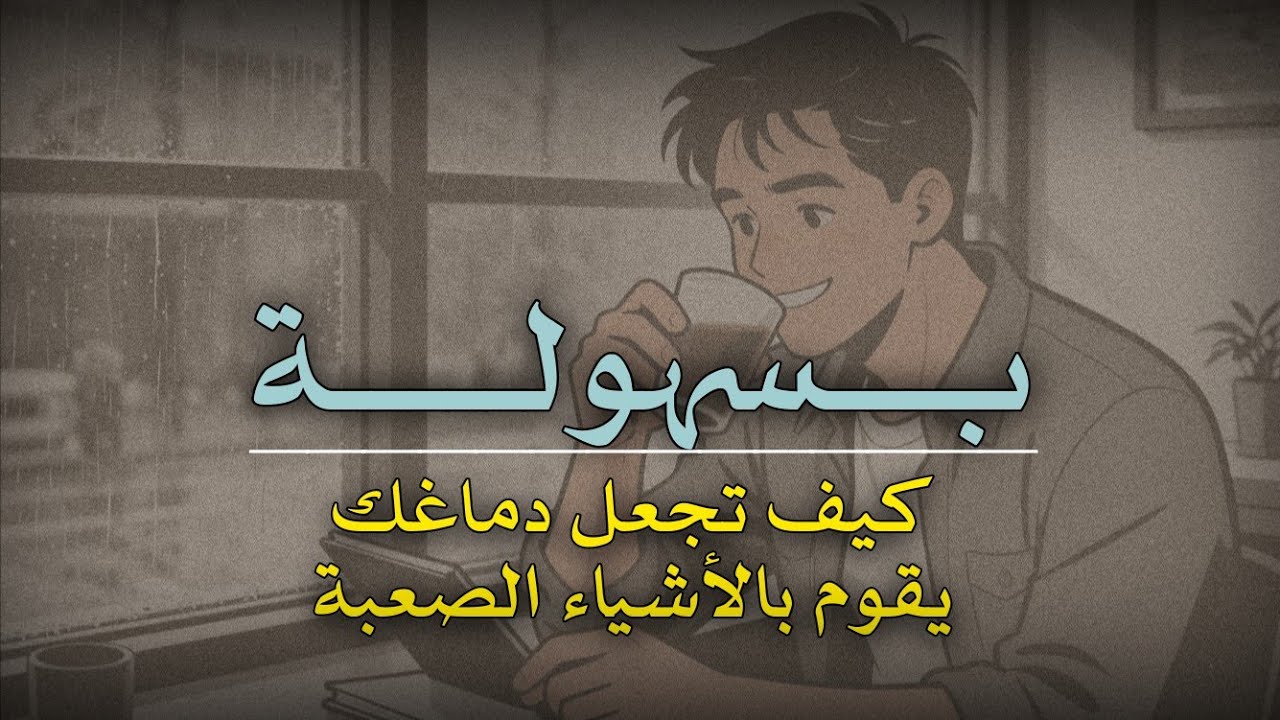 رسالة صوتية : كيف تجعل دماغك يقوم بالأشياء الصعبة بسهولة