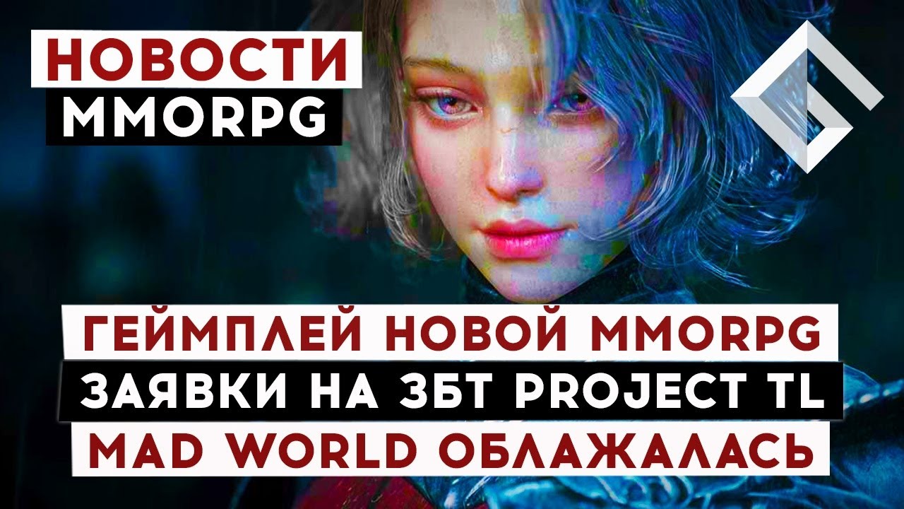 НОВОСТИ MMORPG: ГЕЙМПЛЕЙ НОВОЙ MMORPG, ЗАЯВКИ НА ЗБТ THRONE AND LIBERTY, MAD WORLD ОБЛАЖАЛАСЬ