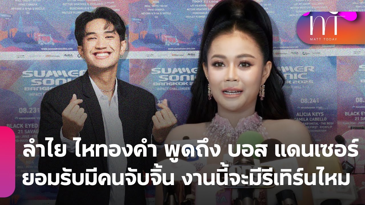 ครั้งแรก ลำไย ไหทองคำ พูดถึง บอส แดนเซอร์ หลังรู้กระแสข่าว ยอมรับมีคนจับจิ้น งานนี้จะมีรีเทิร์นไหม ?
