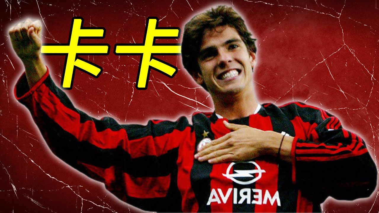 【足球故事】卡卡/Kak&aacute;