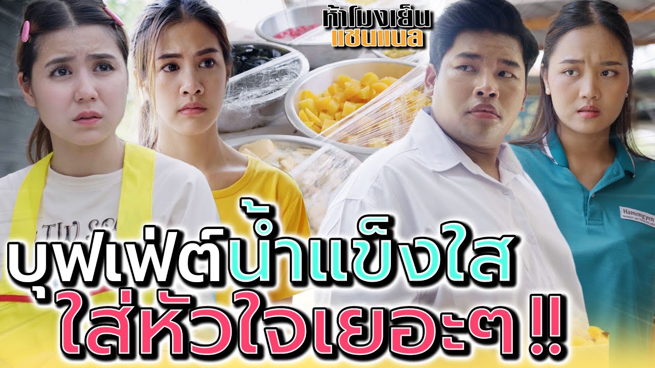 แม่ค้า บุฟเฟ่ต์น้ำแข็งใส !! ทำไมต้องคิดเอาเปรียบ (ละครสั้น) - ห้าโมงเย็น แชนแนล