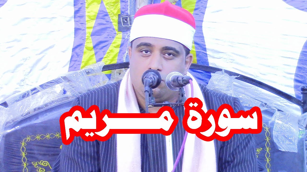 القارئ الدكتور محمد زيادة س مريم عزاء الحاج فتحي الشبراوي بكفر الامير تمي الامديد 8=4=2021