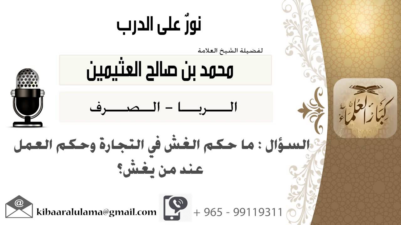 لقاء[111 من 211] ماحكم الغش في التجارة وحكم العمل عند من يغش؟! الشيخ ابن عثيمين - مشروع كبار العلماء