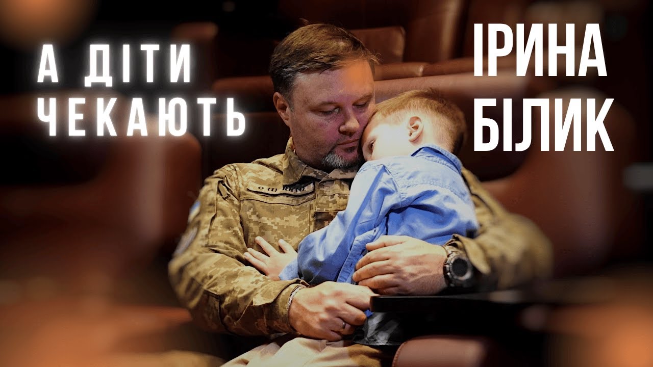 А діти чекають - Ірина Білик