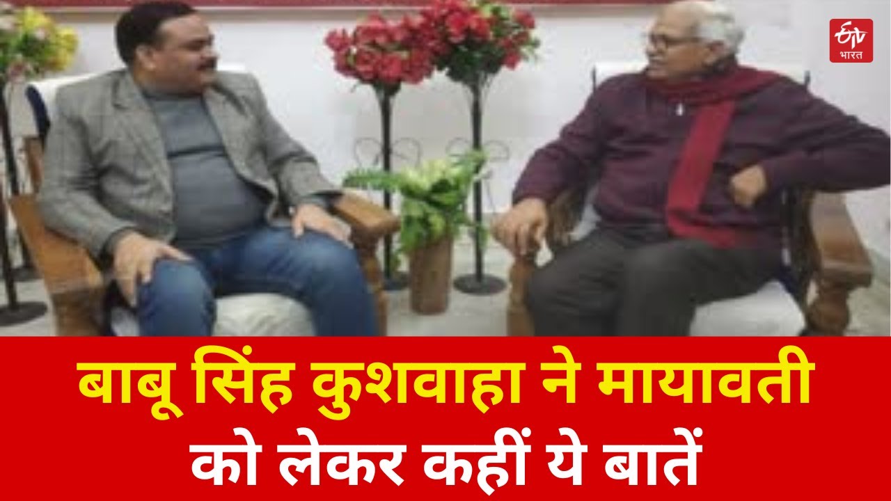Babu Singh Kushwaha ने Mayawati को लेकर कहीं ये बातें | BSP | UP Election 2022 | BJP vs SP |