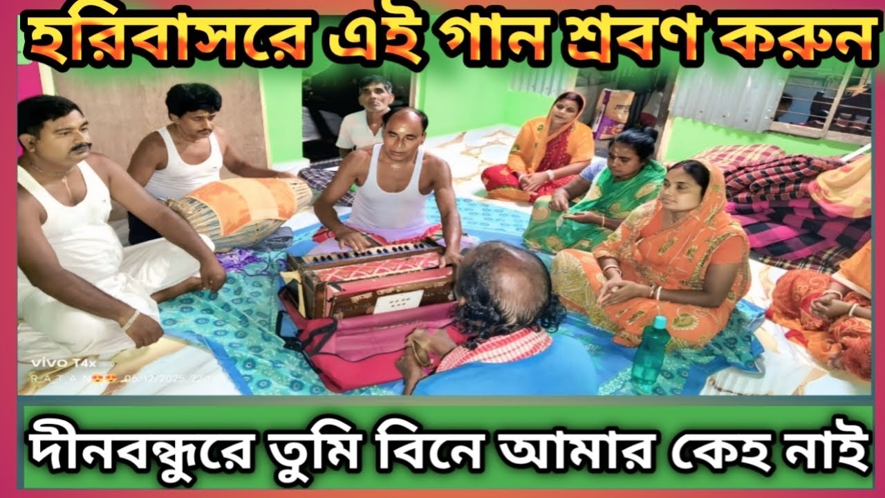 দীনবন্ধুরে তুমি বিনে আমার কেহ নাই