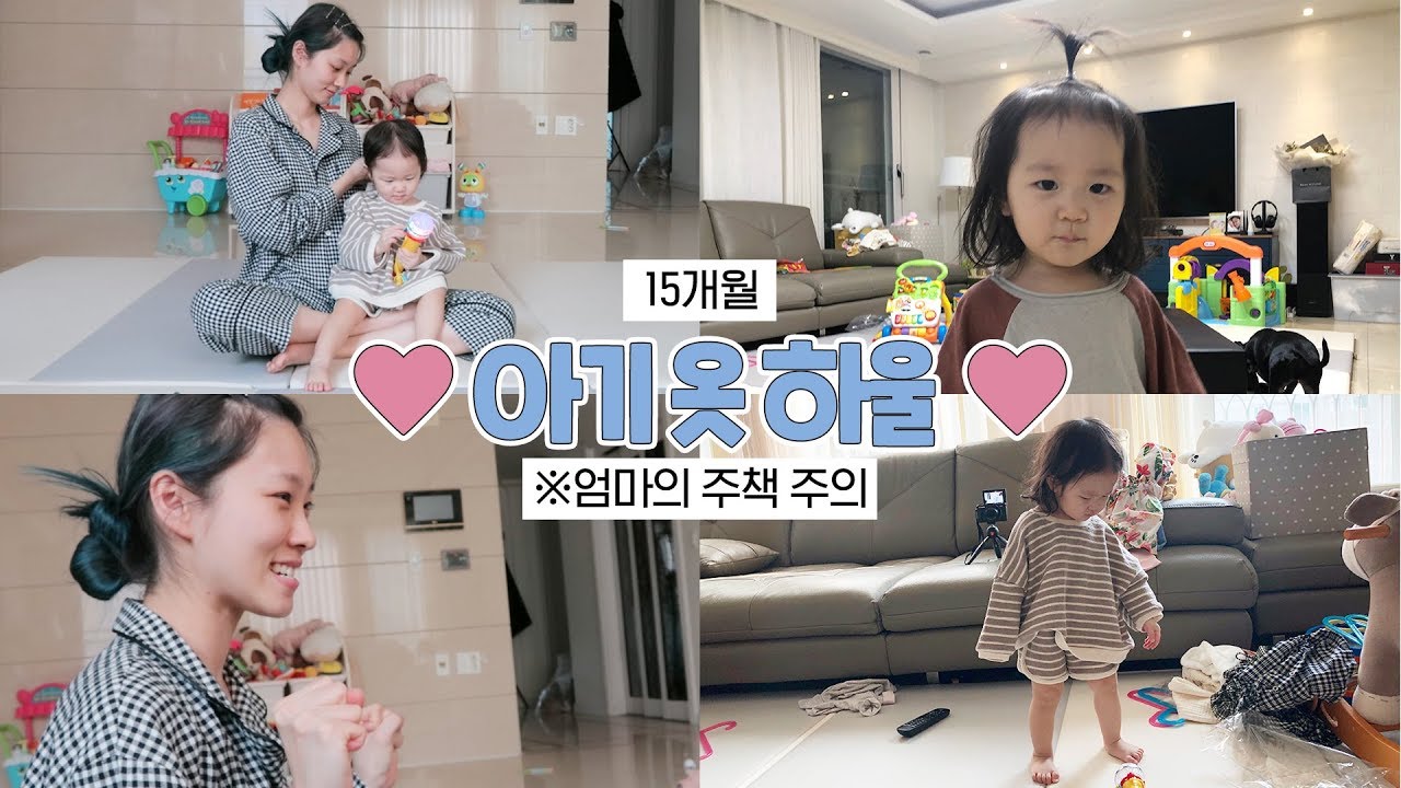 15개월 도댐쓰랑 옷입기 놀이♥ 아기옷 하울!