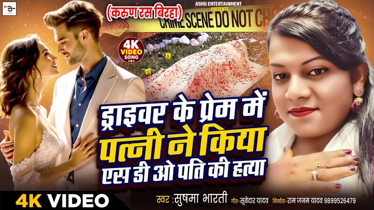 NEW BIRHA ll ड्राइवर के प्रेम में पत्नी ने किया एस डी ओ पति की हत्या ll सुषमा भारती ll #birha 