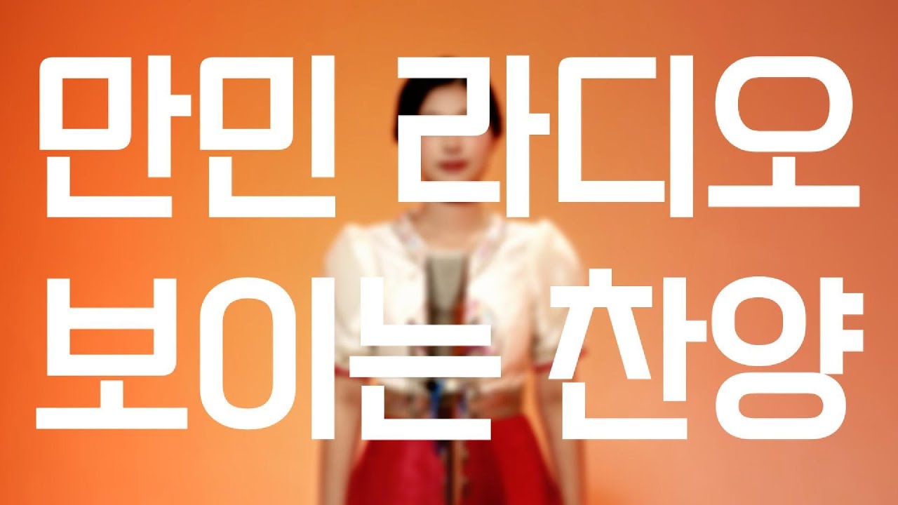 만민라디오 보이는 찬양 5회 - 천국잔치
