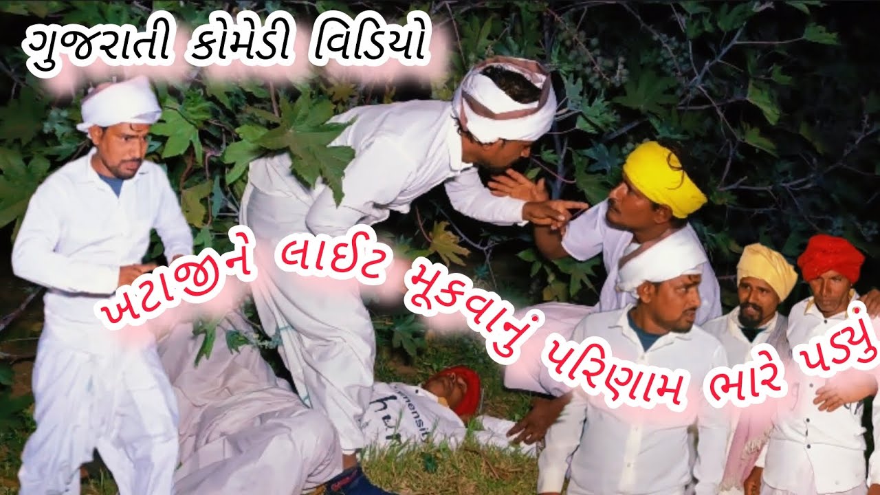 ખટાજી ને લાઈટ મુકવાનું પરિણામ ભારે પડયું //ગુજરાતી કોમેડી વિડિયો