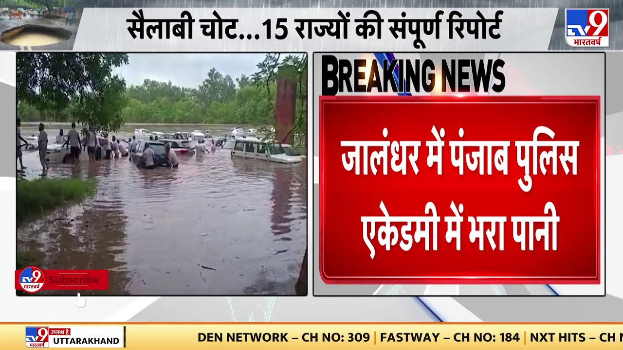 Punjab के Jalandhar में Police Academy में भरा पानी, सतलज दरिया में दरार आने से भरा पानी