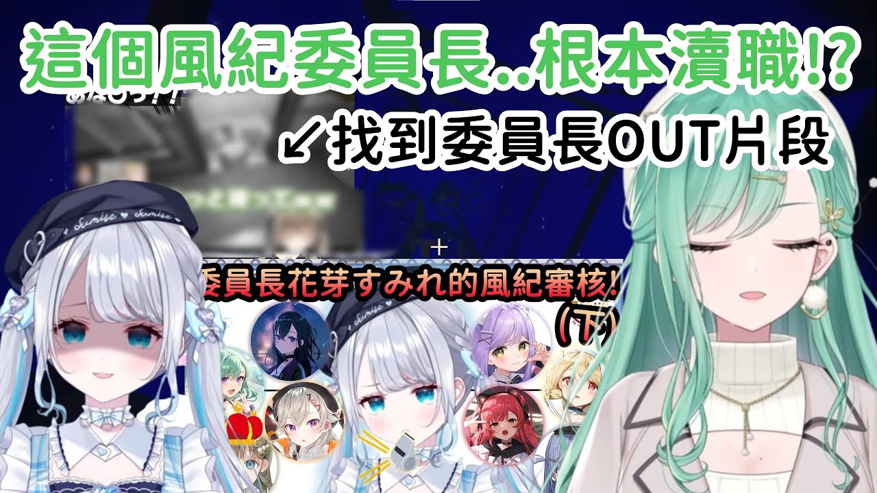 【Vspo精華】Beni看完風紀調查 馬上開始調查