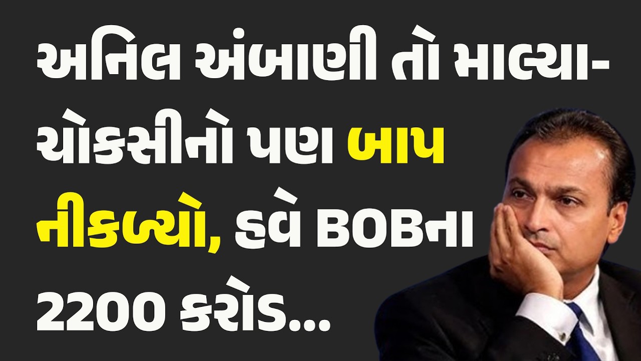 અનિલ અંબાણી તો માલ્યા-ચોકસીનો પણ બાપ નીકળ્યો, હવે BOBના 2200 કરોડ... #ED #AnilAmbani #LoanFraud