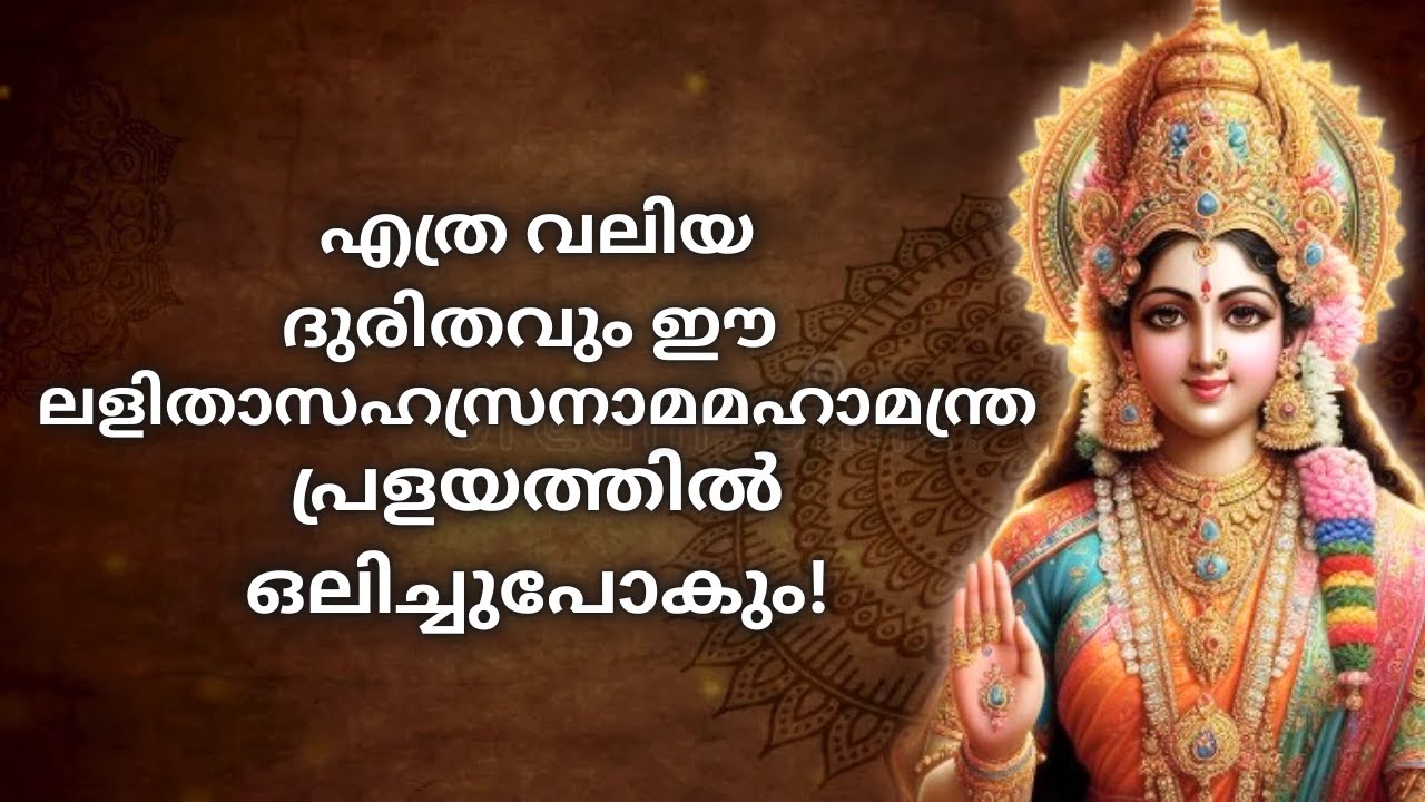 ദുരിതസംഹാരത്തിനൊരു മഹാമന്ത്രം!