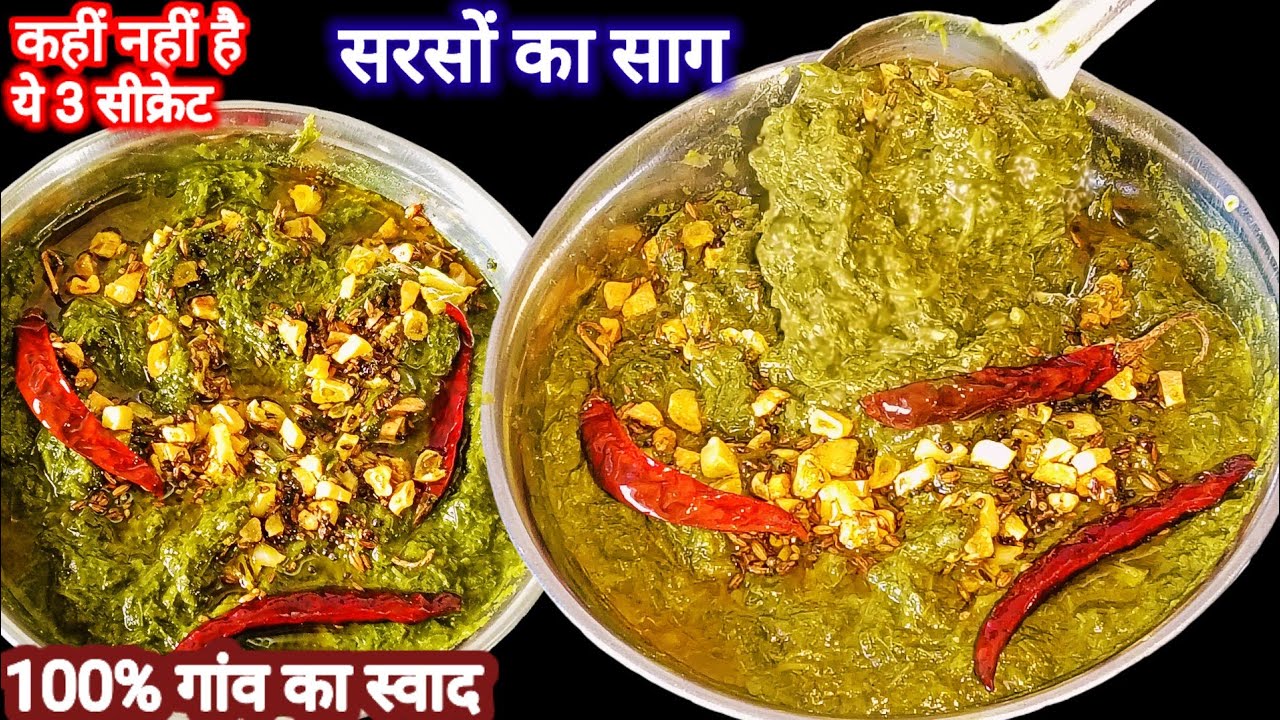 सरसों का साग 3 ट्रिक से बनेगा तो बच्चे बड़े चाटकर खाएंगे Sarson ka Saag Recipe | Sarson Saag 