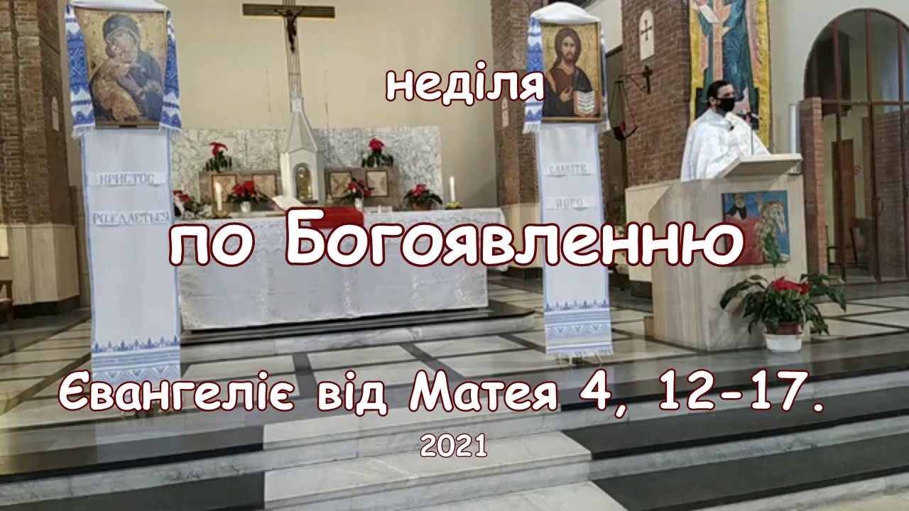Неділя по Богоявленню. Що може бути доброго з Галилеї? Світло засіяло в темряві