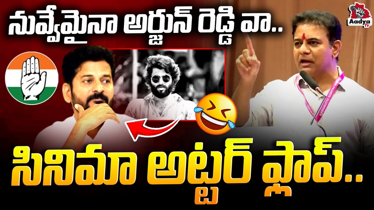 రేవంత్ సినిమా ఫెయిల్..🤣 | KTR Funny Comments On CM Revanth Reddy | Arjun Reddy Movie | Aadya Tv