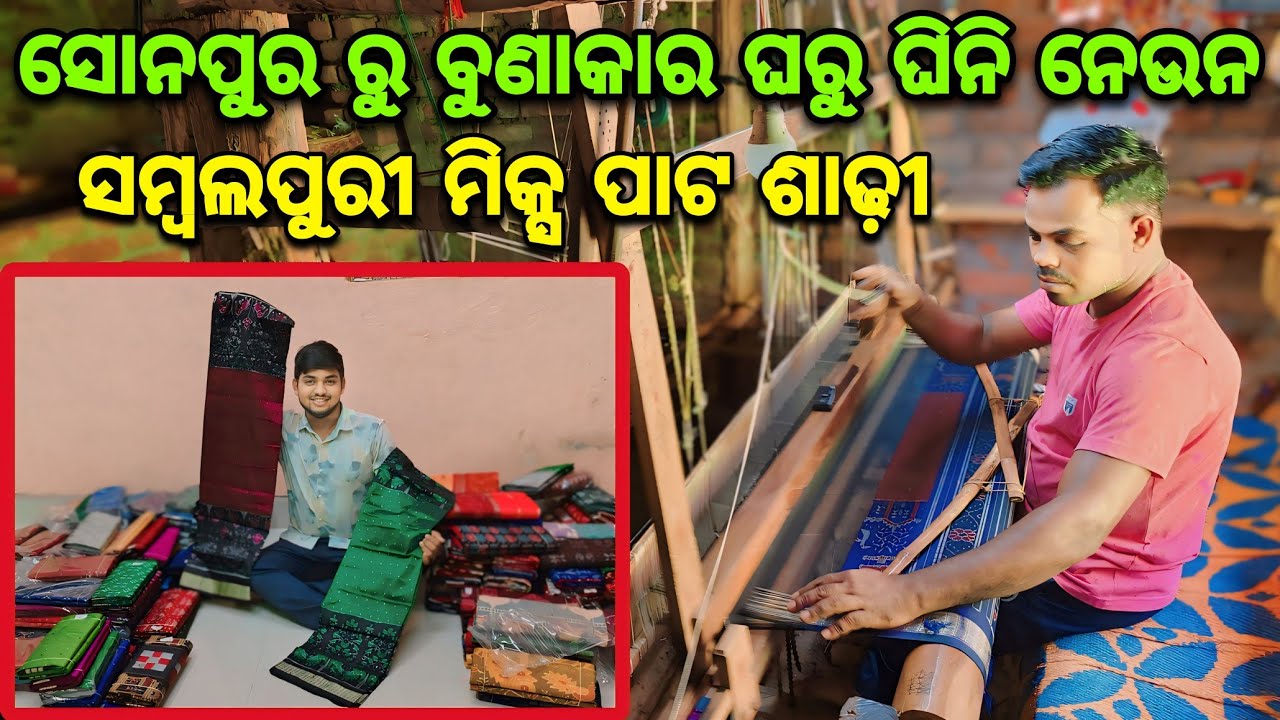 ମାତ୍ର ₹3500/- ରୁ ଆରମ୍ଭ ସୋନପୁର ବୁଣାକାର ଘରୁ ଘିନି ନେଉନ ସମ୍ବଲପୁରୀ ମିକ୍ସ ପାଟ ଶାଢ଼ୀ