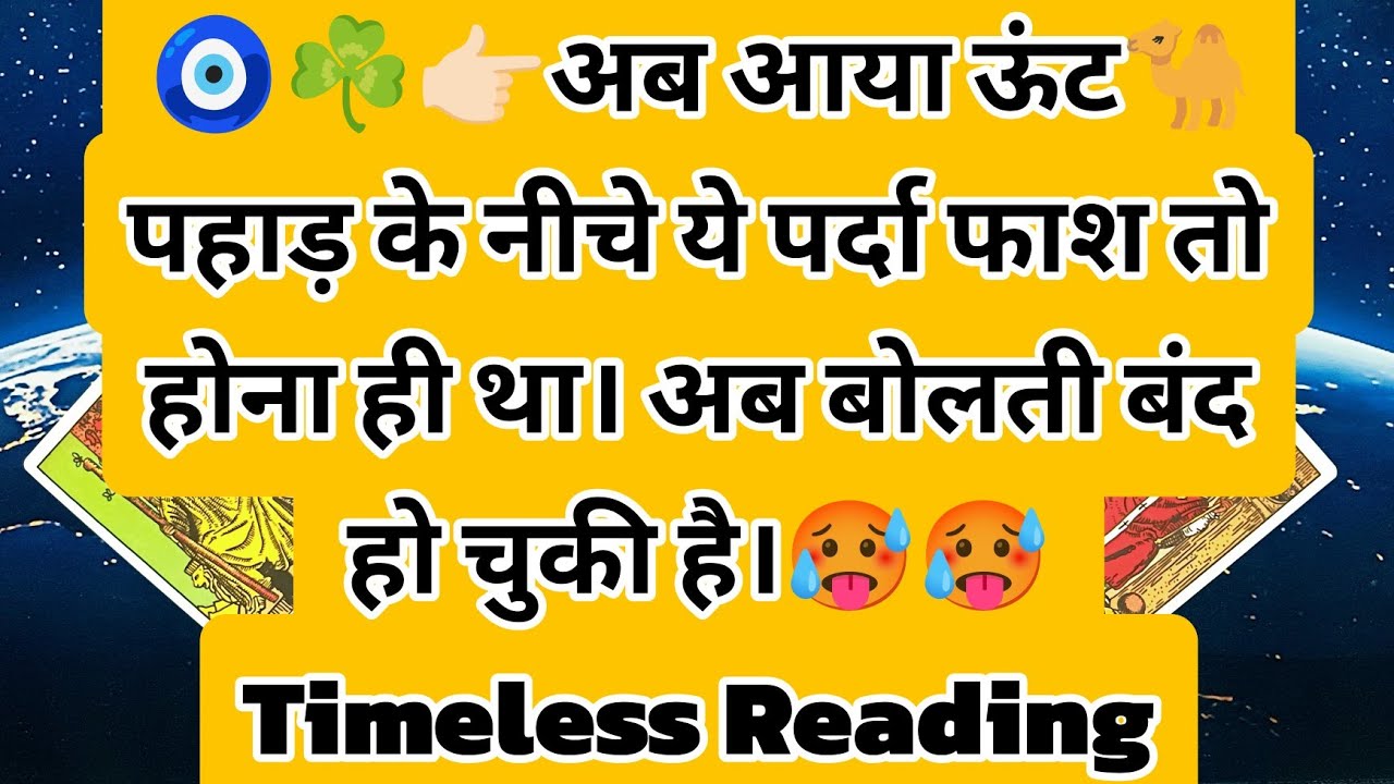 🧿☘️👉🏻अब आया ऊंट🐪 पहाड़ के नीचे ये पर्दा फाश तो होना ही था। अब बोलती बंद हो चुकी है।🥵🥵 