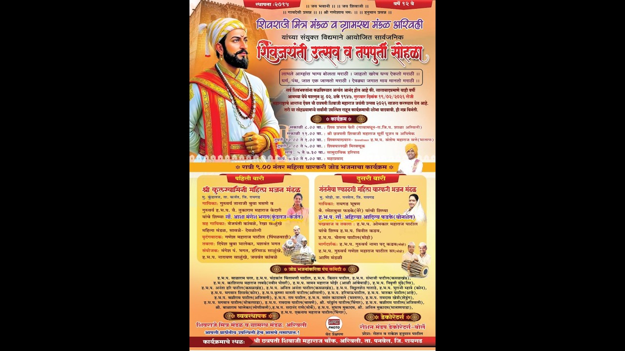 शिवराजे मित्र मंडळ व ग्रामस्थ मंडळ अरिवली आयोजित सार्वजनिक शिवजयंती उत्सव व तपपुर्ती सोहळा