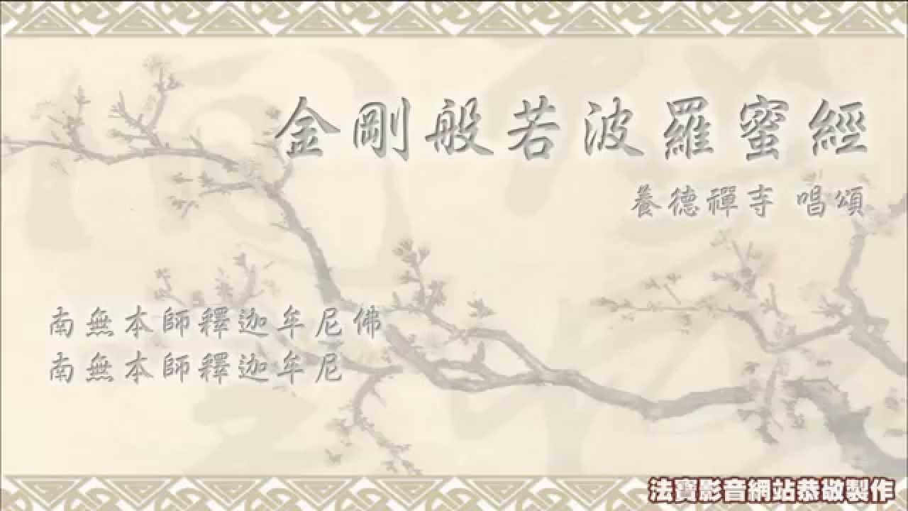 《金剛經》養德禪寺唱頌 高清