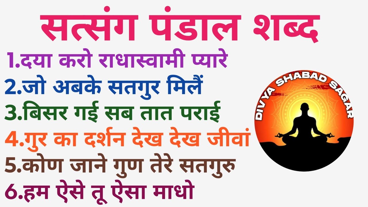 Nonstop Satsang Pandal Shabad | Radha Soami Satsang Shabad | Divya Shabad Sagar | P~94