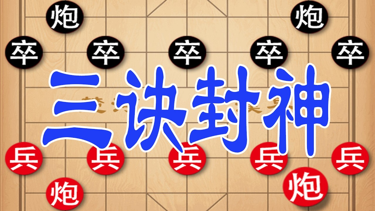 棋仙钟珍三大必胜口诀揭秘 学会棋力暴涨十倍 实战绝杀无解