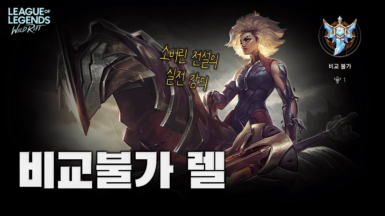 한국 서버 최초 렐 1등이 알려주는 챔피언 운영 가이드 !【와일드리프트】