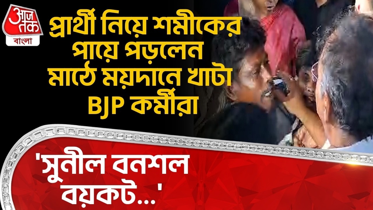 'সুনীল বনশল বয়কট...'প্রার্থী নিয়ে Samik Bhattacharya র পায়ে পড়লেন মাঠে ময়দানে খাটা BJP কর্মীরা | PN