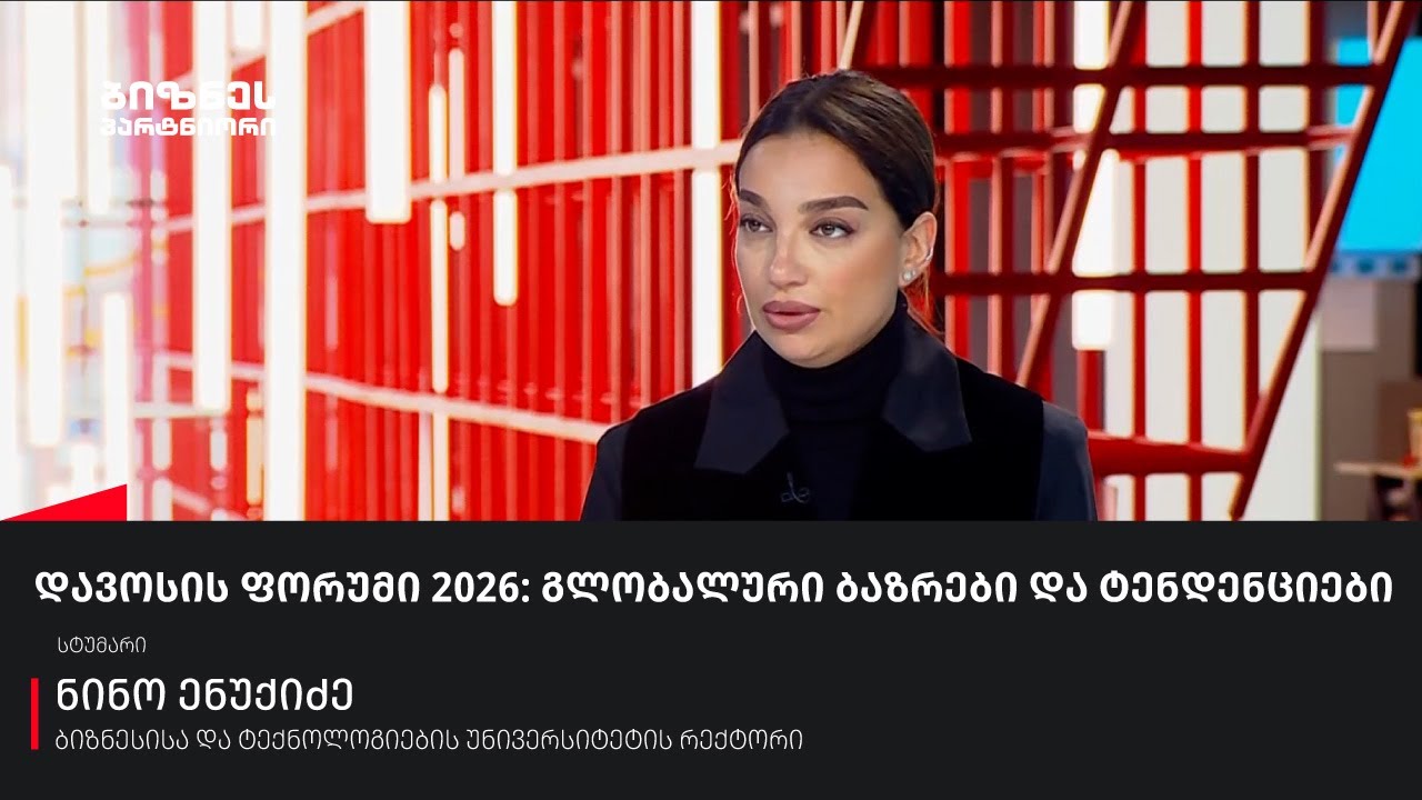 დავოსის ფორუმი 2026: გლობალური გზავნილები და ტენდენციები