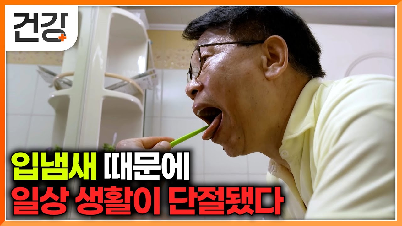 매일 틈만 나면 양치하는데, 원인을 알 수 없는 지독한 입냄새｜일상생활을 단절 시킨 입냄새의 원인과 해결 방법｜귀하신 몸｜#EBS건강